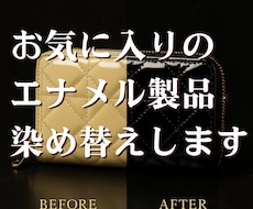エナメル製のお財布・小物の染め替え修理します プロの技術・皮革専用染料を使用してエナメル製品に第二の人生を