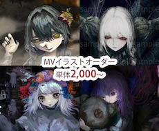 ダーク系MVイラストを描きます イメージ1