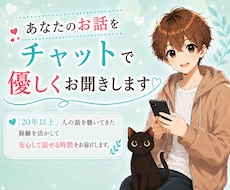 女性限定✨悩み・愚痴をチャットでやさしく聴きます イメージ1