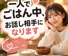 一人でごはん中、お話し相手になります イメージ1