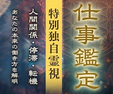 現役霊能者があなたの仕事の宿命を特別網羅霊視します 人間関係、転職の好機、天職、昇進、独立起業まで全てを解明