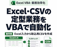 Excel・CSVの集計をVBAで自動化します イメージ1