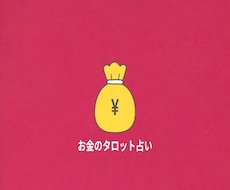 先着5名様限定で500円！金運をタロットで占います イメージ1