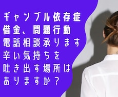 ギャンブル依存症で悩んでいる方のお話を伺います パートナー、ご家族のギャンブル問題に悩んでいませんか？