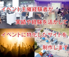 小〜中規模イベントサイト制作します イベント主催経験を活かしたサイトを相談しながら制作します