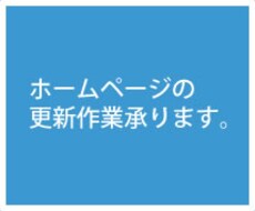 ホームページの更新承ります。