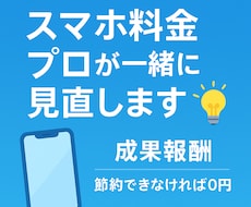通信費を安心サポート！最適プランをご提案します イメージ1