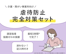 運営指導で指摘０！虐待防止完全対策セット提供します 指針・委員会・研修が最短1時間*で完了【介護・障がい対応】