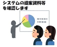 システムに関わる提案資料等を確認します イメージ1
