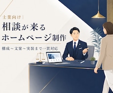 相談が来る士業ホームページを制作します 構成・文案からWordPressで実装まで一貫対応