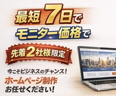 先着2社限定！モニター価格で制作 します イメージ1