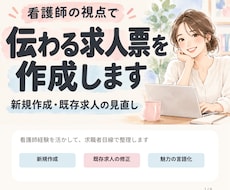 医療・保育・福祉の魅力が伝わる求人票を作成します 看護師経験を活かし求職者目線で魅力を言語化