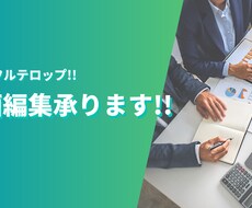 YouTube向け切り抜き動画編集承ります イメージ1