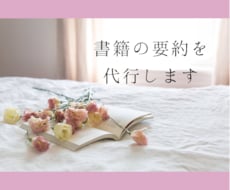 書籍の要約を代行します ビジネス書、小説...ジャンルは何でもOK！