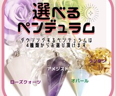 あなたの選んだペンデュラムでダウジング占いします ４つの中からお選び頂いたペンデュラムで★5つまで占います♪