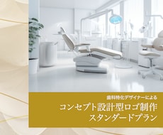 歯科専門｜コンセプトからロゴ制作します コンセプト設計型ロゴ制作スタンダードプラン