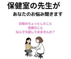 保健室であなたの話をなんでも聞きます なんでも話せる「保健室」で思っていることを話しませんか？
