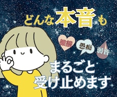 どんな本音も丸ごとドーンと受け止めます イメージ1