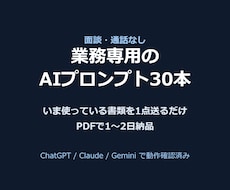 業務専用のAIプロンプト30本を作ります イメージ1