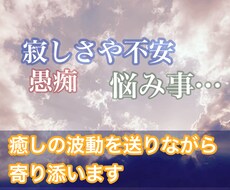 ふと寂しくなったら…貴方のハートの声に寄り添います イメージ1