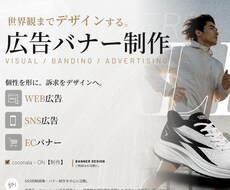 世界観までデザインする広告バナーを制作します イメージ1