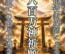 八百万神のお導きにより運命を大きく転換させます イメージ1