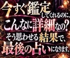 圧倒的リピ率と鑑定実績◆彼の気持ちと未来を占います 今すぐ鑑定◆なのに大ボリュームの詳細恋愛占い◆霊視タロット
