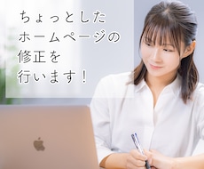 ちょっとしたホームページ修正を行います イメージ1