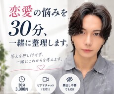 恋愛の悩みを30分、一緒に整理します イメージ1
