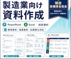 現役設備保全担当が技術資料・Excelを作成します イメージ1