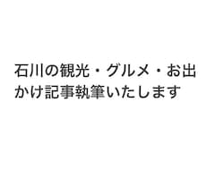 石川の観光・グルメ・お出かけ記事執筆いたします イメージ1