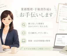 散らかった業務を整理・見える化します 誰が見てもわかりやすい資料作成します