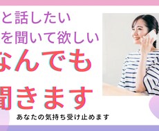愚痴やあなたのお話、何でも聞きます イメージ1