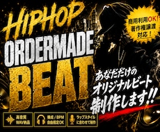 世界に一つのhiphopビートを制作致します 複数のサブスクで配信実績があるビートメイカーが対応