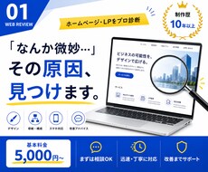 Webサイト・LPの改善点を診断します イメージ1