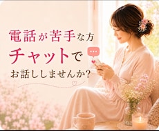 電話が苦手な方、気軽に30分チャットできます LINE感覚で、まずは30分だけ話してみませんか？