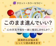 具体的なお悩みをタロット＋カラーで読み解きます イメージ1