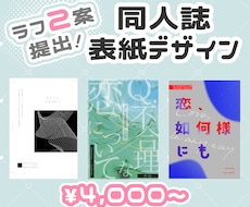 同人誌の表紙をデザインします ラフ２案提出！理想に近いデザインをお選びいただけます