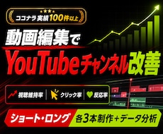 視聴維持率向上！編集の力でチャンネル改善します ココナラ実績100本以上の編集者が編集の力でご提案！