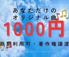1曲1000円×3曲オリジナル曲作ります 商用利用可・著作権譲渡、ご自由にお使いくだい。
