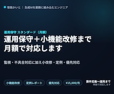 システムの運用保守（標準・月額）を承ります イメージ1