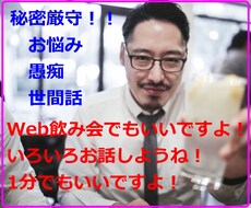 オレでよければお悩み、愚痴を聞きます イメージ1