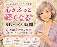 お試し１分でもOK！お話したい気持ちに寄り添います 主婦歴46年お話する事でほっとできる癒し時間をお届けします！