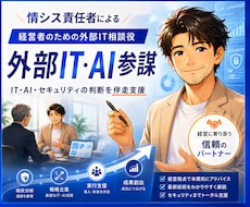 経営者のIT・AI判断を伴走支援します イメージ1