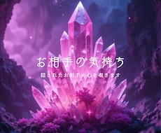今この瞬間のお相手の気持ちを覗きます イメージ1