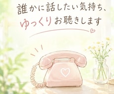 誰かに話したい気持ち、ゆっくりお聴きします イメージ1