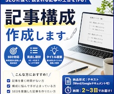SEO記事の構成（見出し・タイトル）を作成します イメージ1