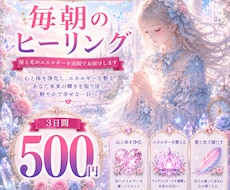 朝一番に【浄化】【愛と光】を３日間お送り致します 貴方の弱った場所を探してヒーリングも同時にいたします。
