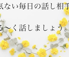 日頃のちょっとしたこと何でも聞きます イメージ1