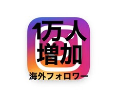フォロワー1万人増加させます イメージ1